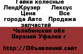 Гайки колесные ЛендКрузер 100,Лексус 470. › Цена ­ 1 000 - Все города Авто » Продажа запчастей   . Челябинская обл.,Верхний Уфалей г.